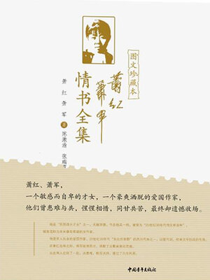 cover image of 萧红萧军情书全集